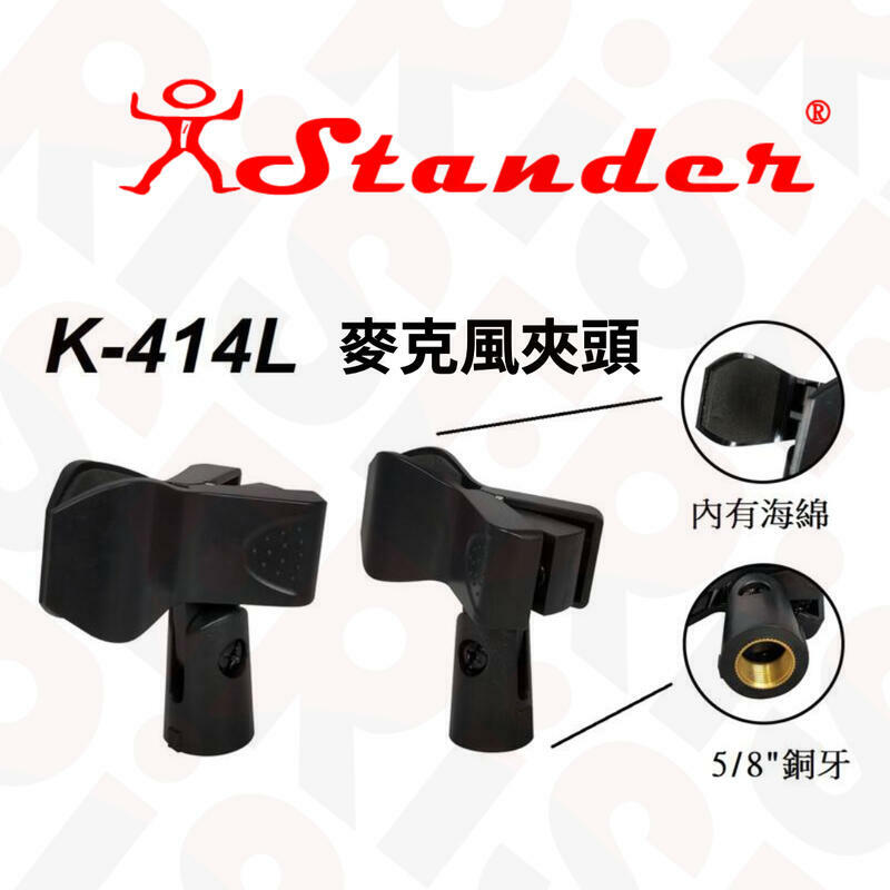台灣製 Stander K-414L 有線無線兩用 5/8"銅牙 麥克風夾頭