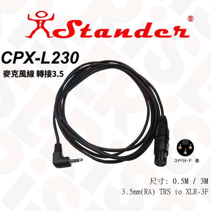 台灣製 Stander CPX-L230 (0.5公尺) 麥克風線 母頭-3.5mm 轉接線