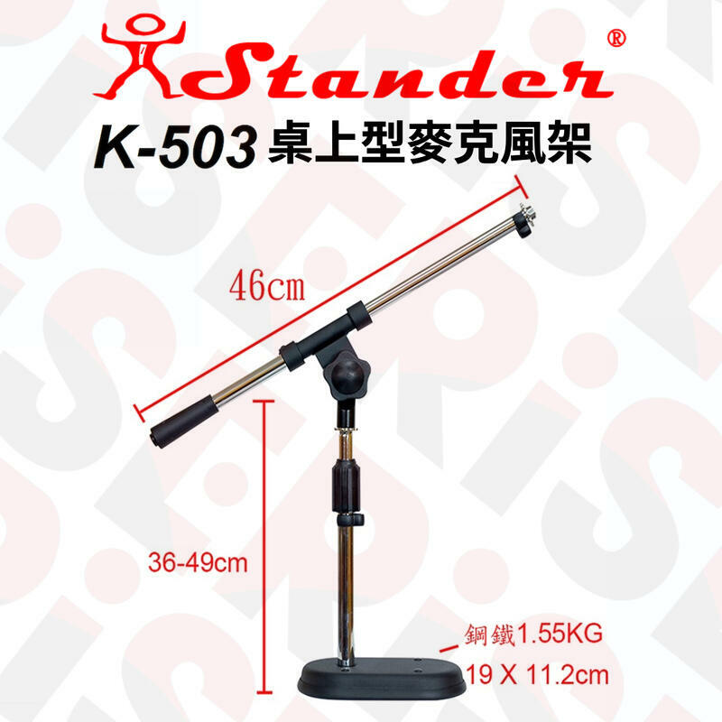台灣製 Stander K-503 桌上型麥克風架 桌上型斜架