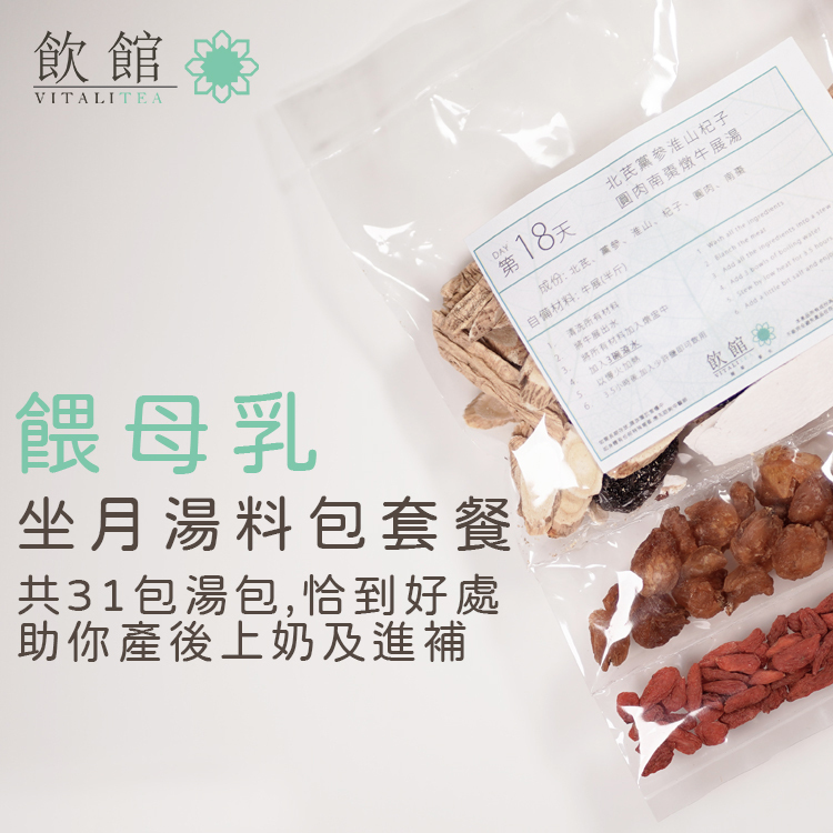 坐月湯包套餐 餵母乳餐單