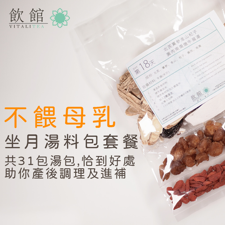 坐月湯包套餐 不餵母乳餐單