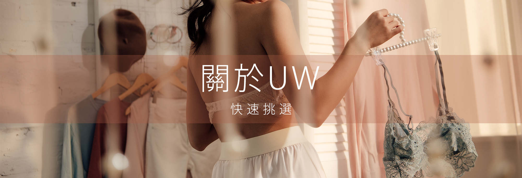 關於UW內衣和購買流程及問與答