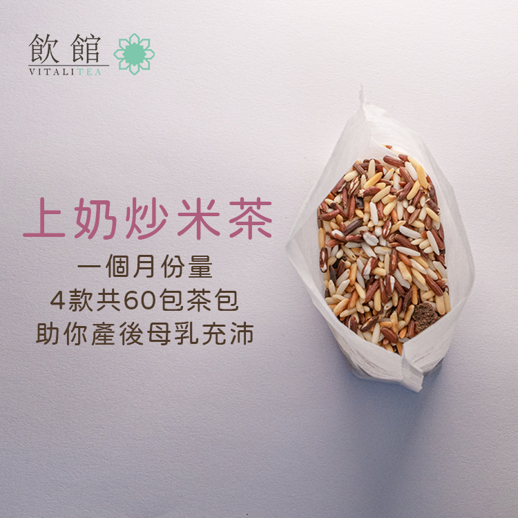 上奶炒米茶 60包 [產後第二個月起飲用]
