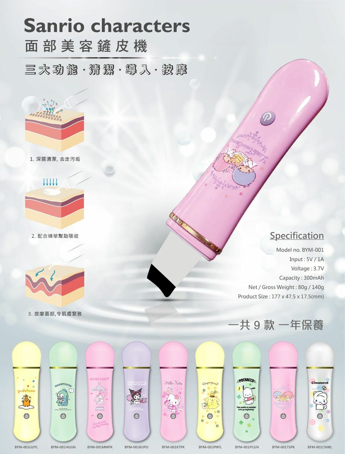 Sanrio面部美容鏟皮機
