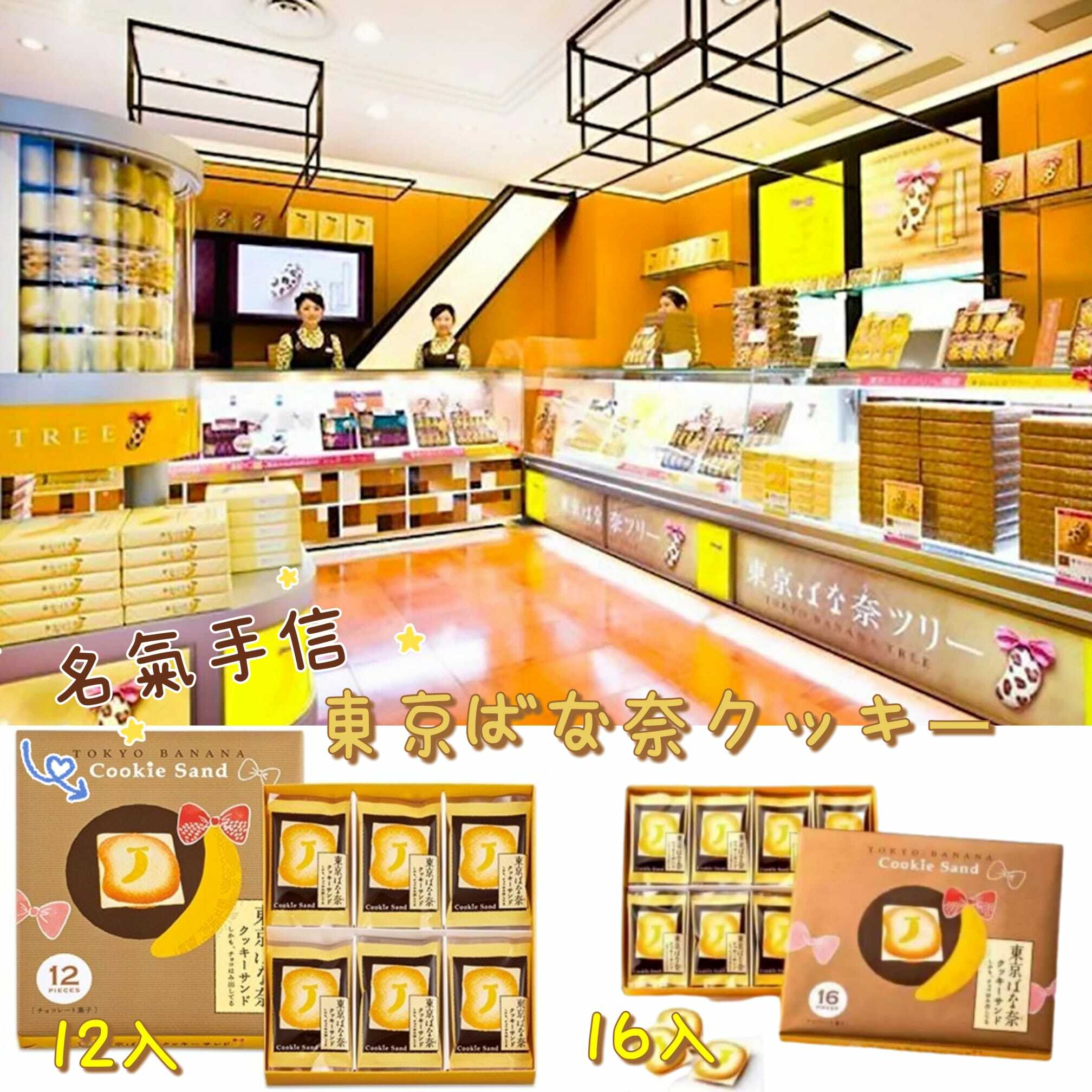 日本直送 Tokyo Banana 夾心餅乾