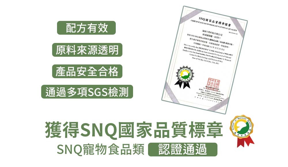 配方有效 原料來源透明 產品安全合格 通過多項SGS檢測 獲得SNQ國家品質標章 SNQ寵物食品類認證通過