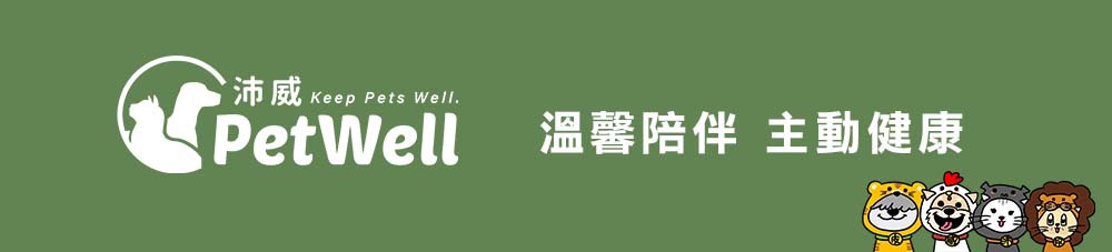 沛威吉祥物 溫馨陪伴 主動健康