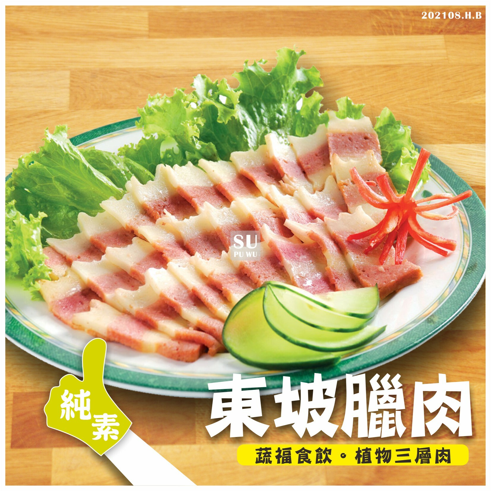 〔味味軒〕純素 東坡臘肉