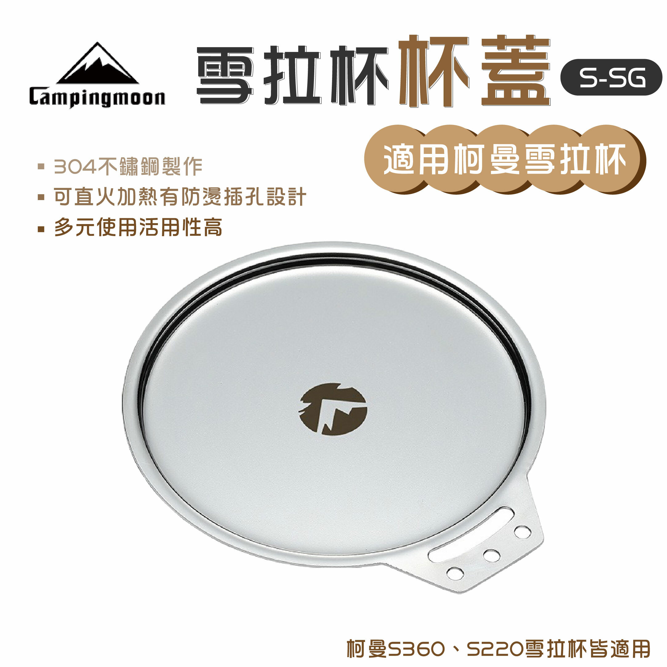 【CampingMoon】柯曼 雪拉杯杯蓋 S-SG