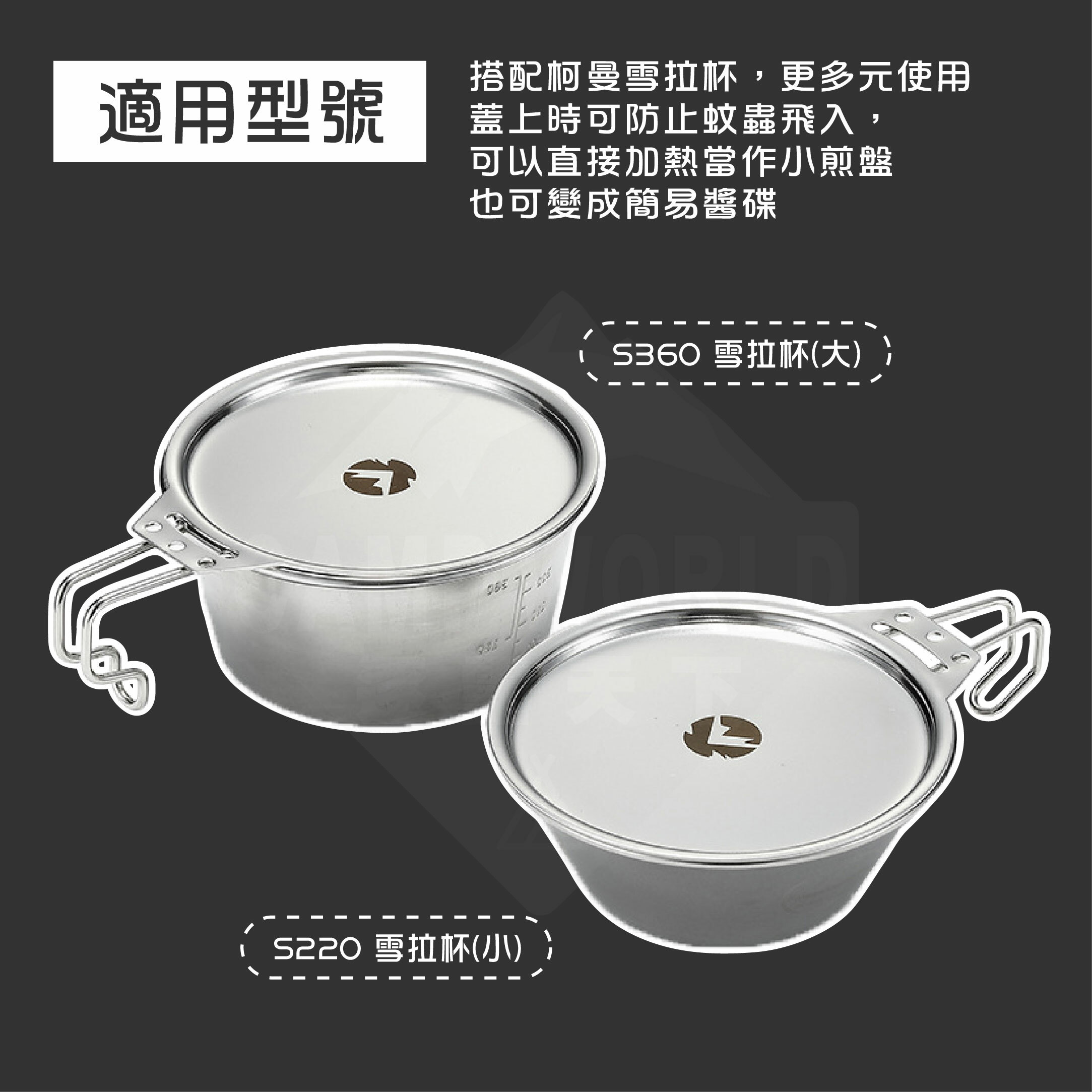 【CampingMoon】柯曼 雪拉杯杯蓋 S-SG