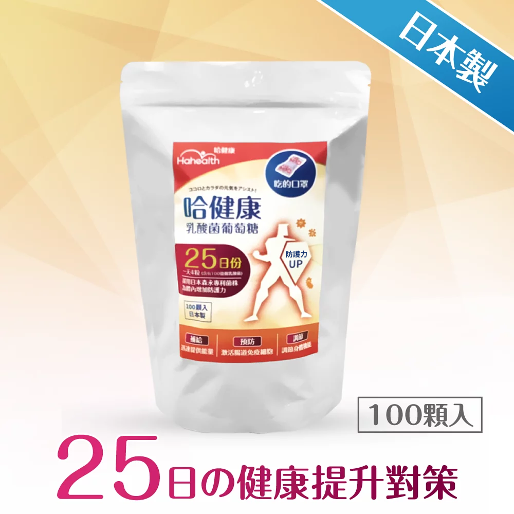 【哈健康】乳酸菌葡萄糖25天份 (2g X 100顆)