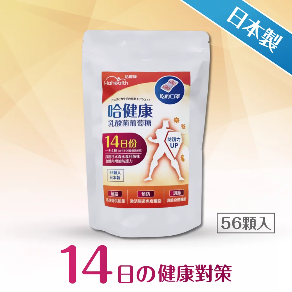 【哈健康】乳酸菌葡萄糖14天份 (2g X 56顆)