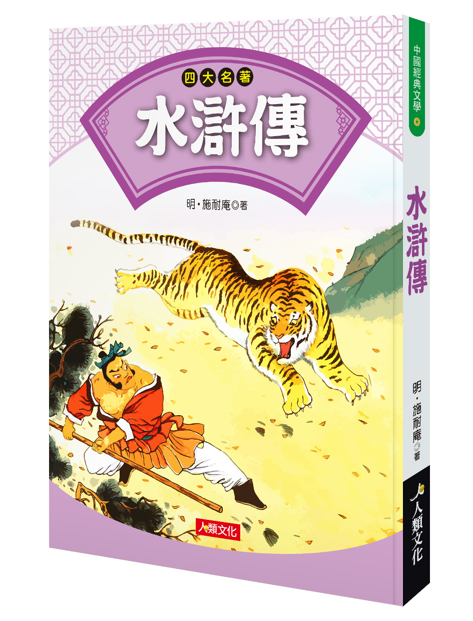 //福利品//四大名著水滸傳