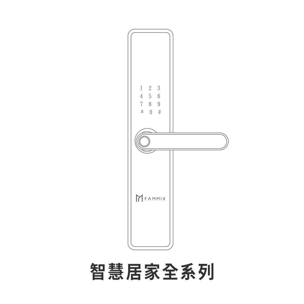 陳漢典,FAMMIX,菲米斯,智慧門鎖.智能門鎖,電子門鎖,指紋門鎖,電子鎖,住家安全,管好你家,延長線,監視器,警報器,防丟器,aiot智慧聯網,aiot智慧物聯