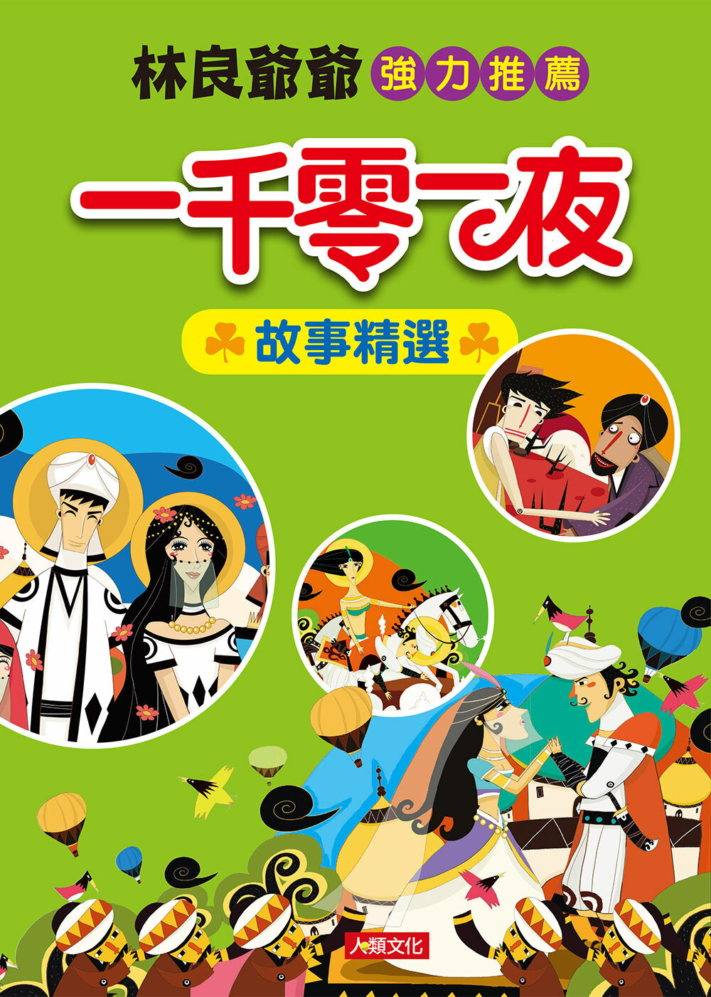 //福利品//一千零一夜故事精選