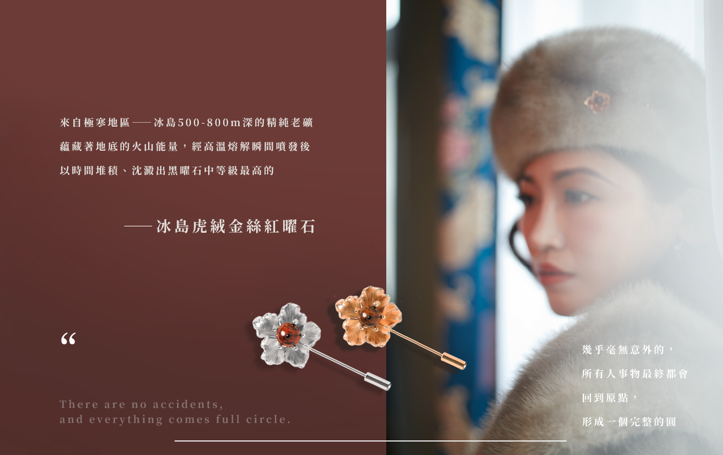 冰島,虎絨,胸針,黑曜石,紅曜石,華燈初上