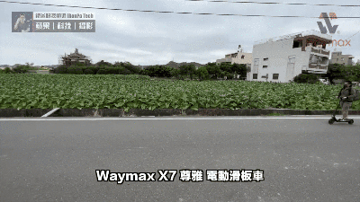 Waymax X7電動滑板車續航力測試