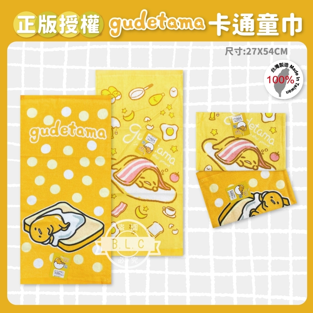 品牌童巾-蛋黃哥