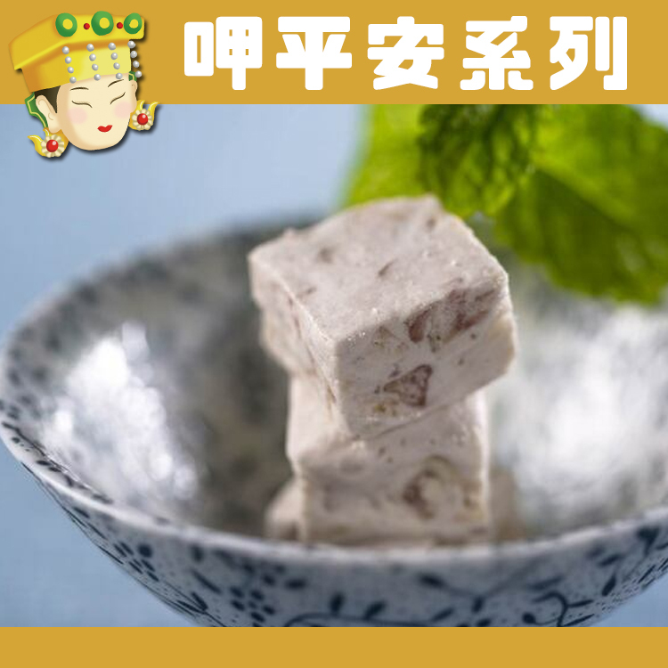 【阿聰師】口口芋頭牛軋糖_F