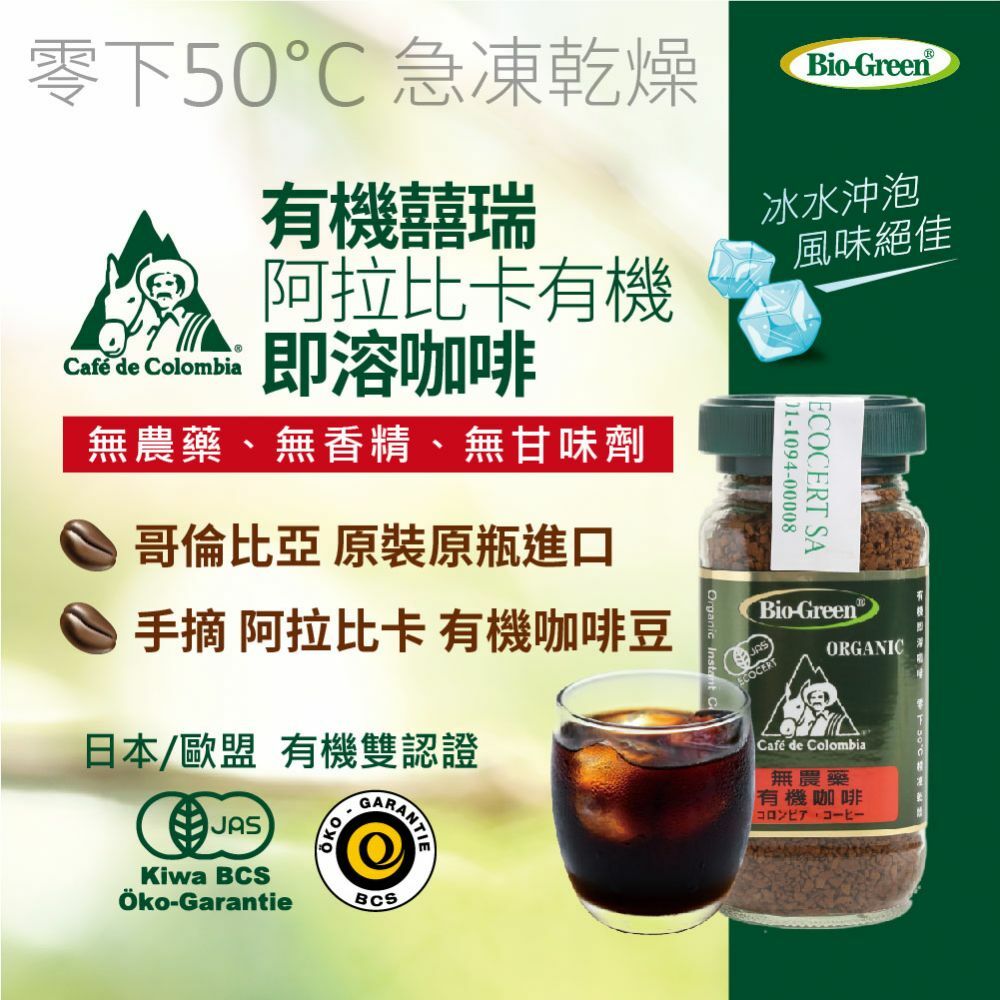 【囍瑞 BIOES】BIO-GREEN 阿拉比卡即溶有機咖啡(100g)