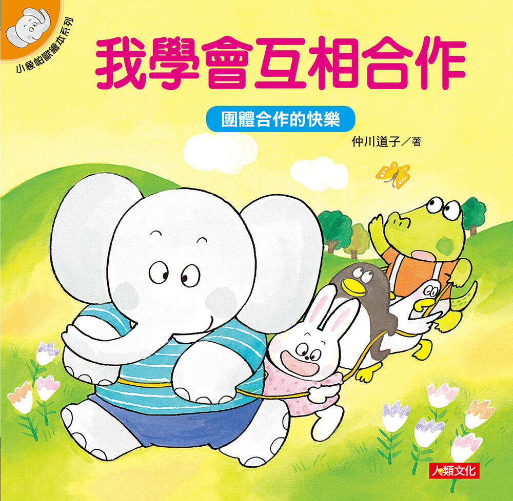 //福利品//小象帕歐繪本：我學會互相合作
