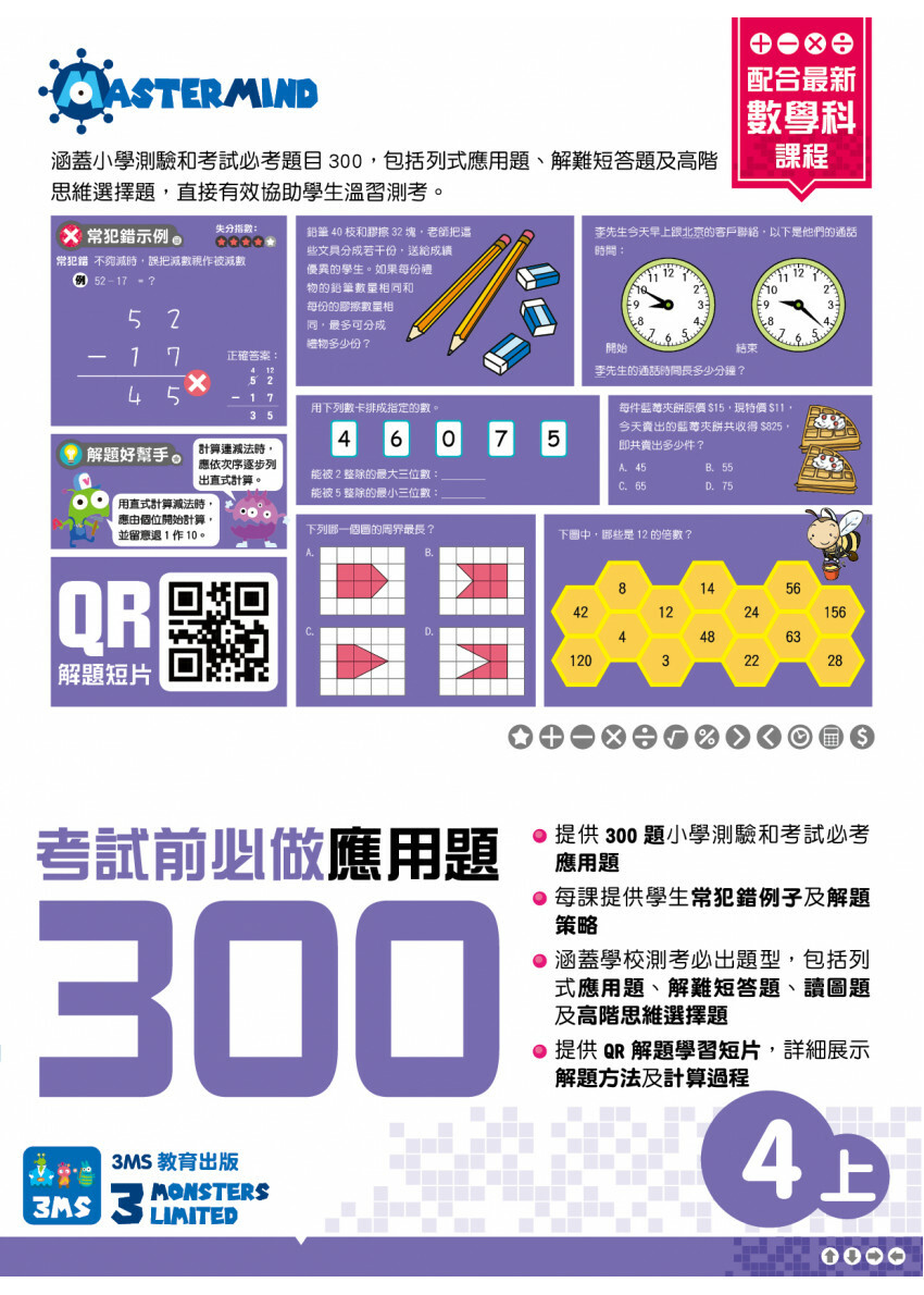 【多買多折】考試前必做應用題300 (新課程版) 4上