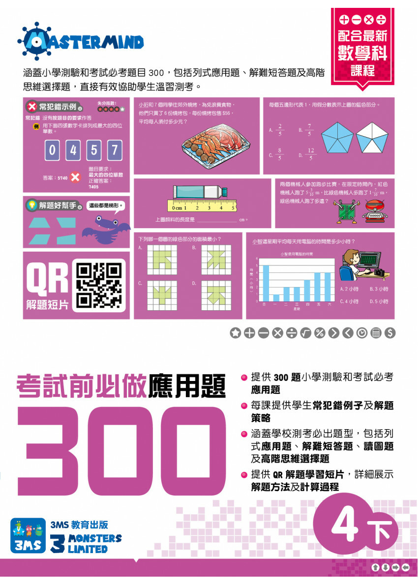 【多買多折】考試前必做應用題300 (新課程版) 4下