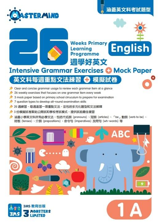 【多買多折】26週學好英文 每週重點文法練習及模擬試卷 1A