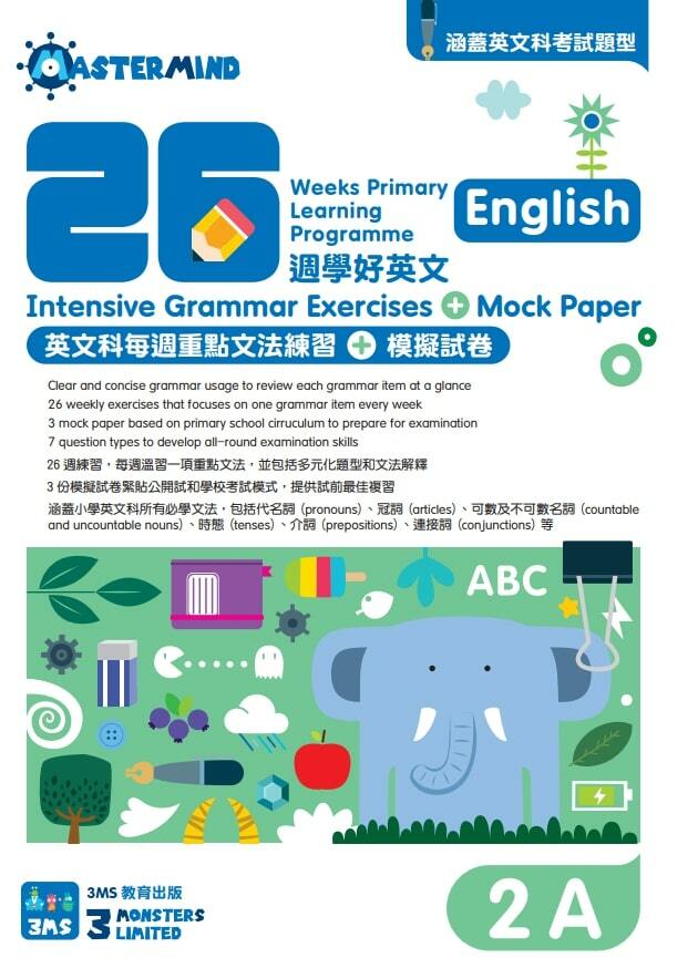 【多買多折】26週學好英文 每週重點文法練習及模擬試卷 2A