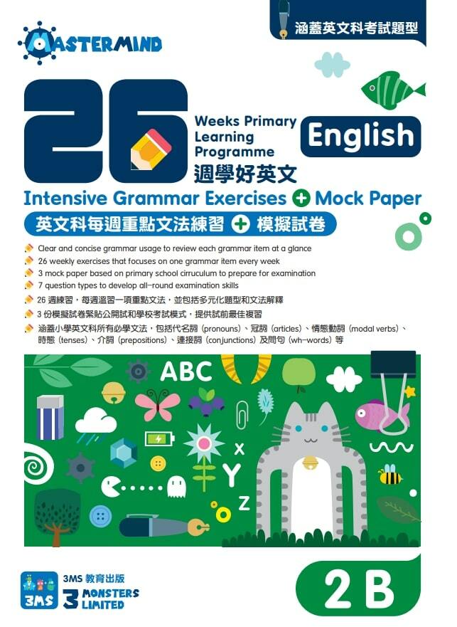 【多買多折】26週學好英文 每週重點文法練習及模擬試卷 2B