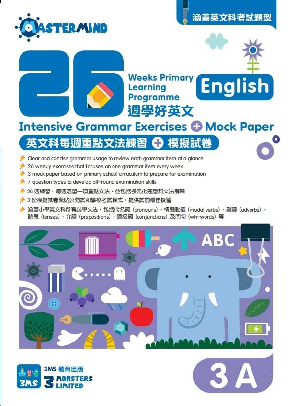 【多買多折】26週學好英文 每週重點文法練習及模擬試卷 3A