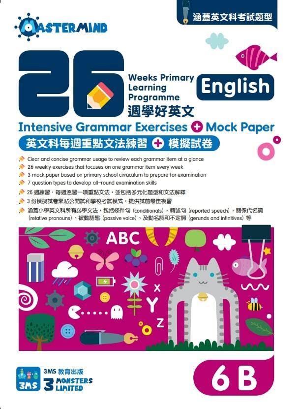 【多買多折】26週學好英文 每週重點文法練習及模擬試卷 6B