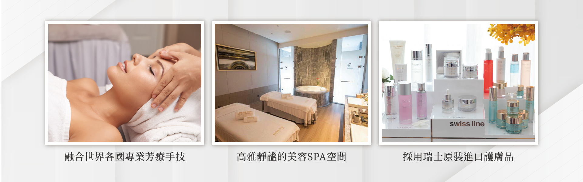 瑞醫SWISSPA瑞士採用原裝進口保養品