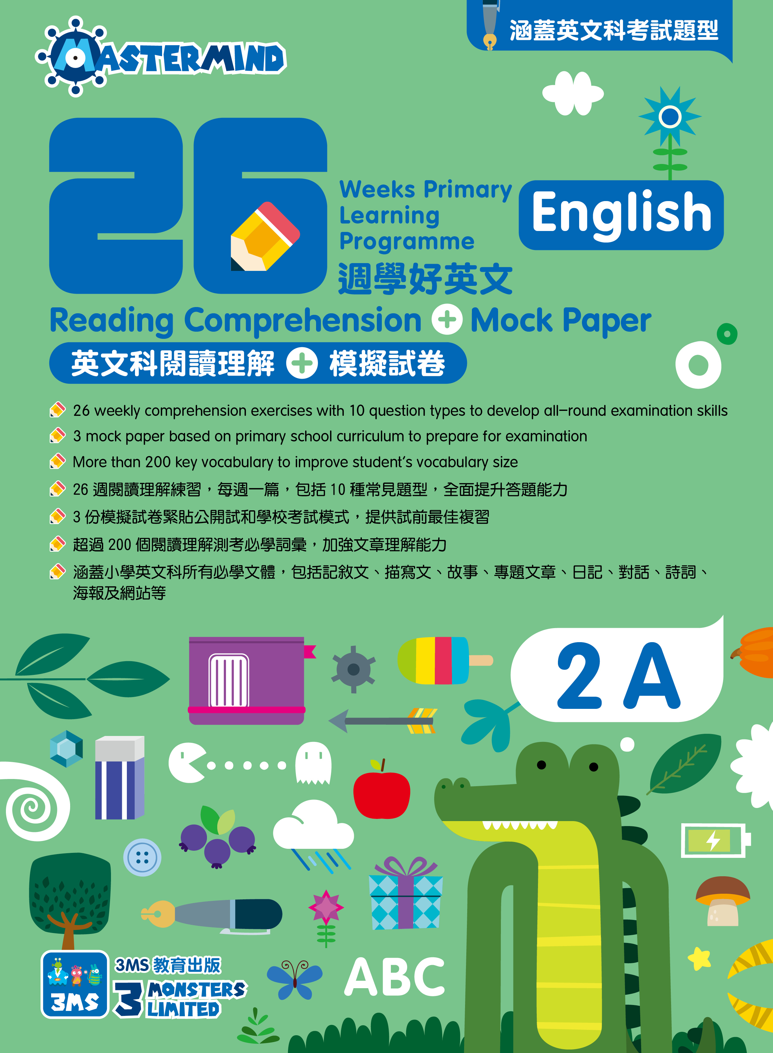 【多買多折】26週學好英文 英文科閱讀理解 + 模擬試卷 2A