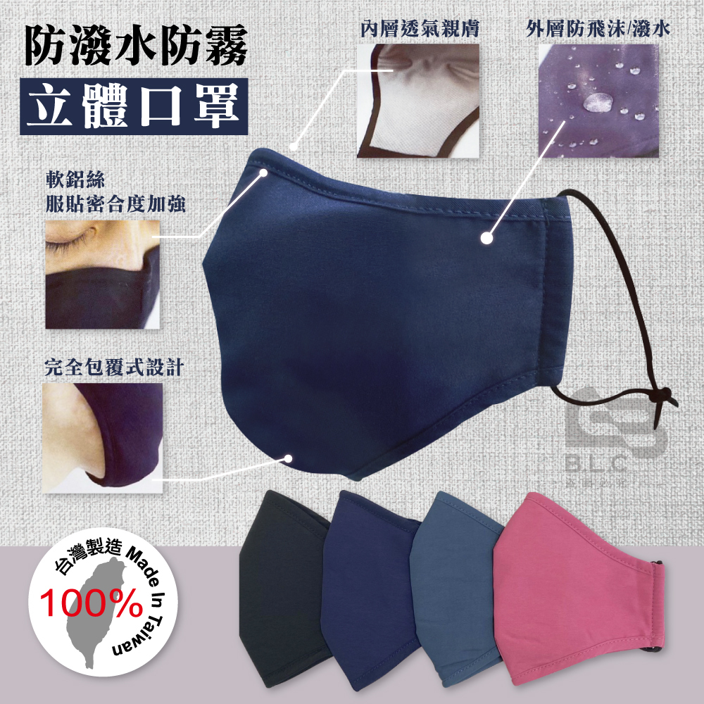 205台灣製防潑水立體口罩0122