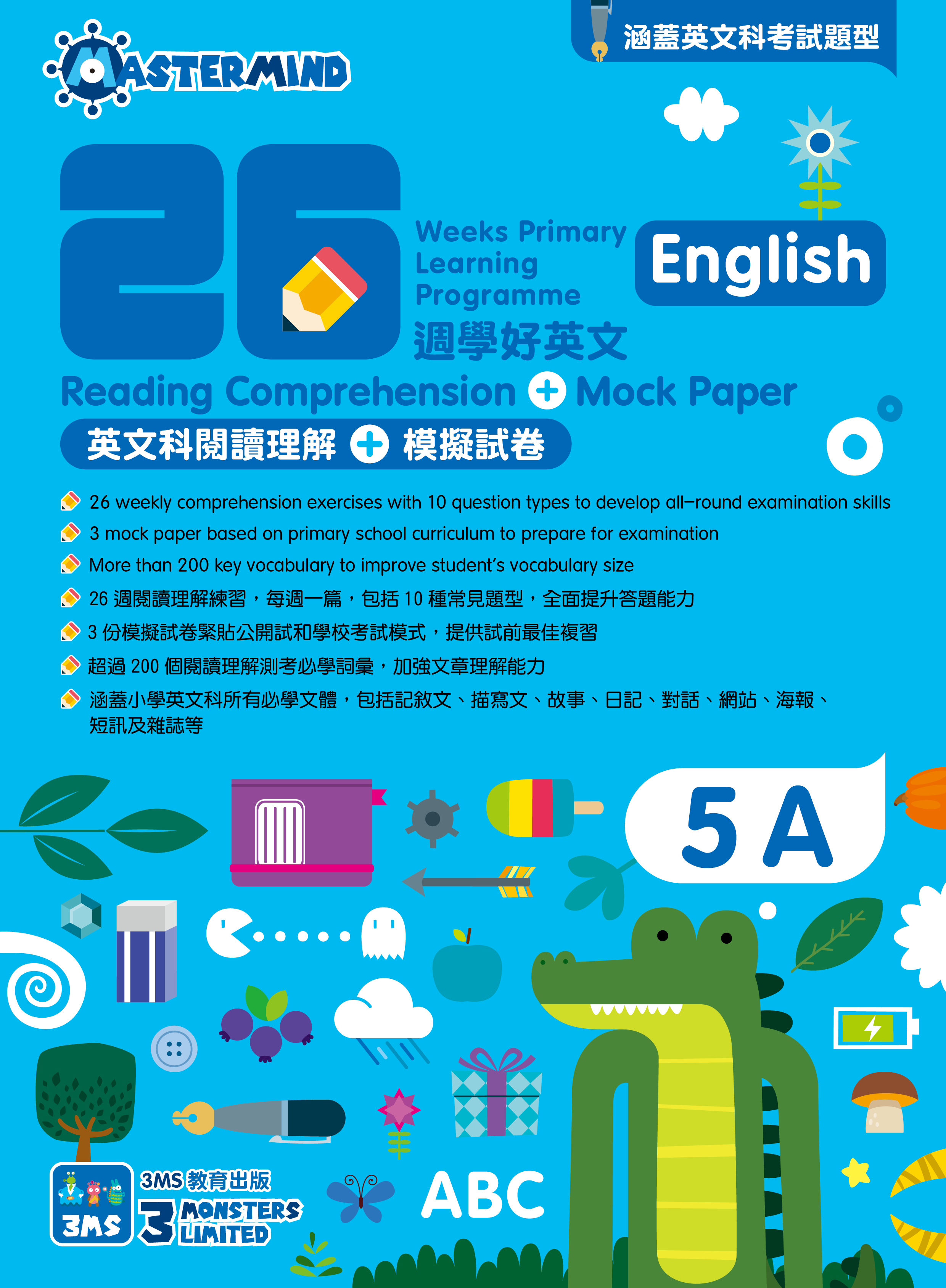【多買多折】26週學好英文 英文科閱讀理解 + 模擬試卷 5A