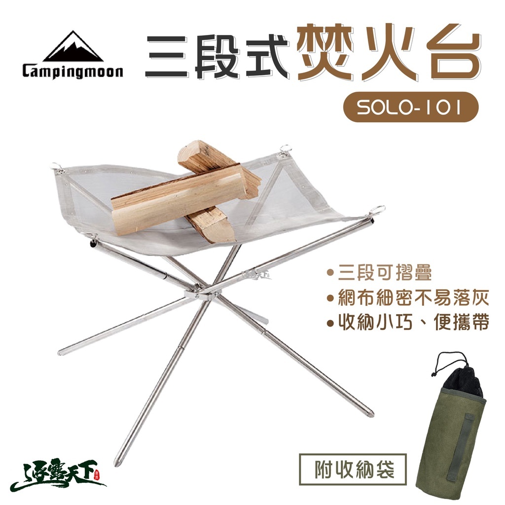 【CampingMoon】柯曼 三段式火燄山焚火台 SOLO101