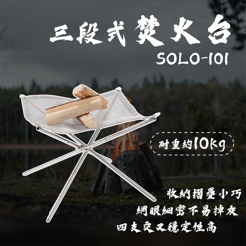 【CampingMoon】柯曼 三段式火燄山焚火台 SOLO101