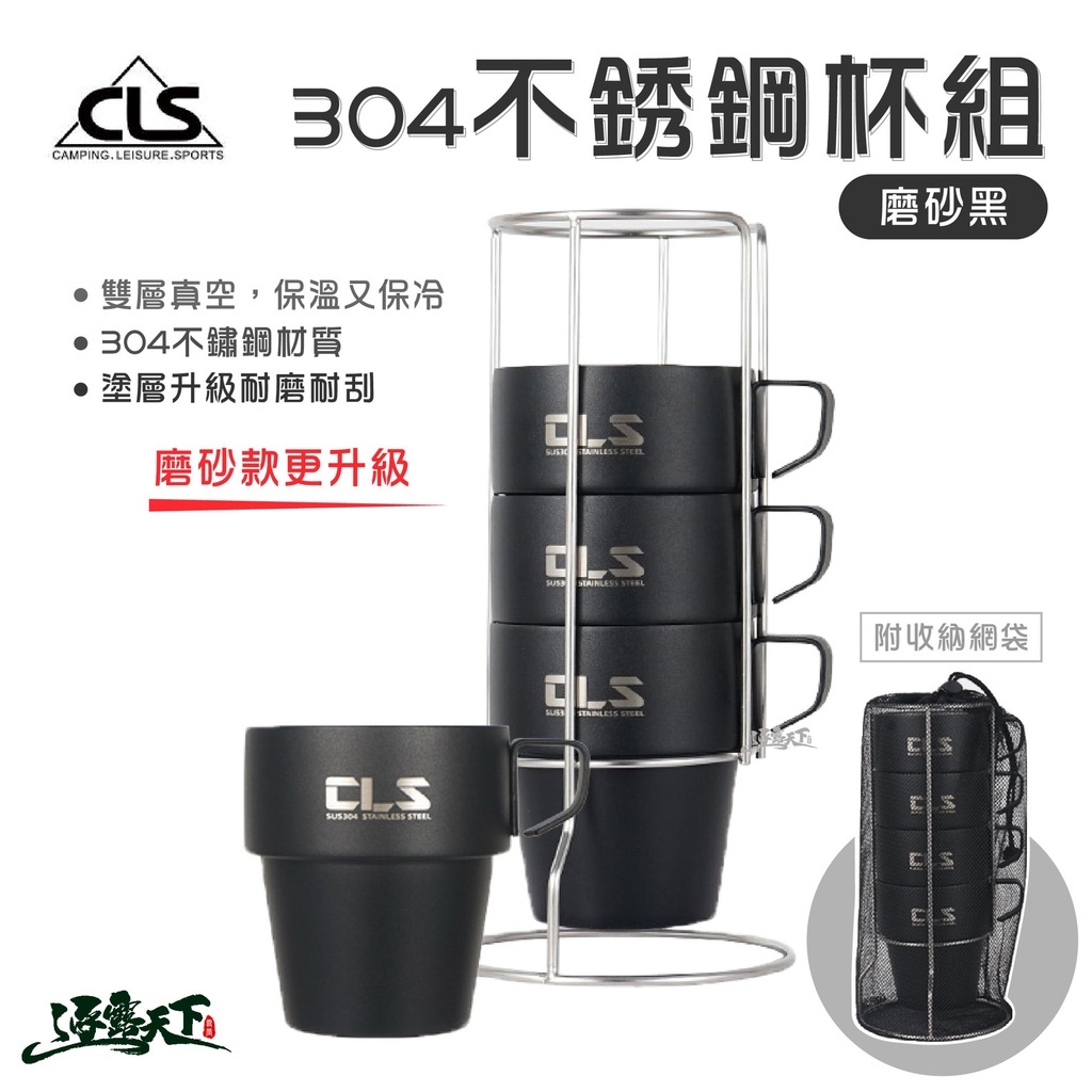 CLS 304不銹鋼杯4件組 磨砂黑