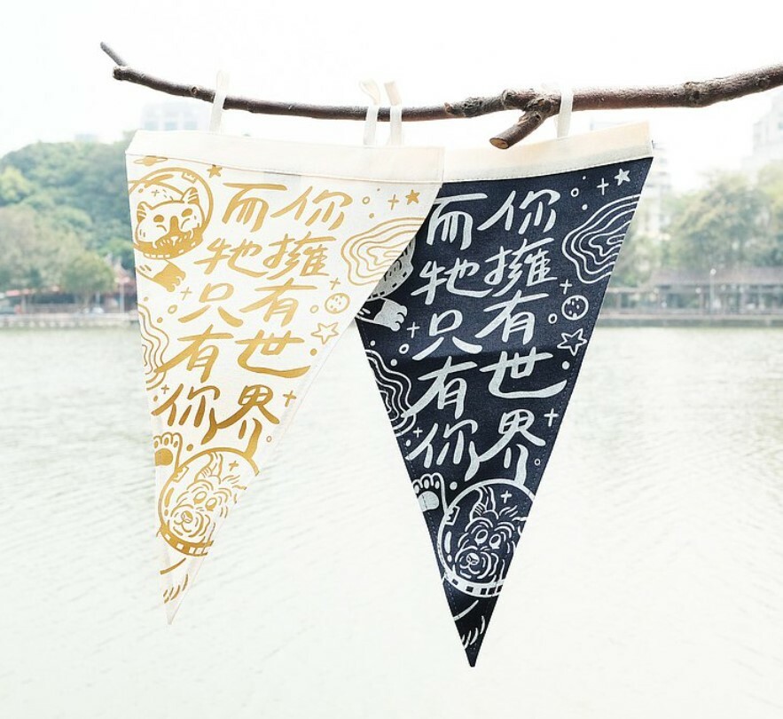 皮康｜三角帆布布旗(牠只有你/漂泊到你身邊/散步不是重點)