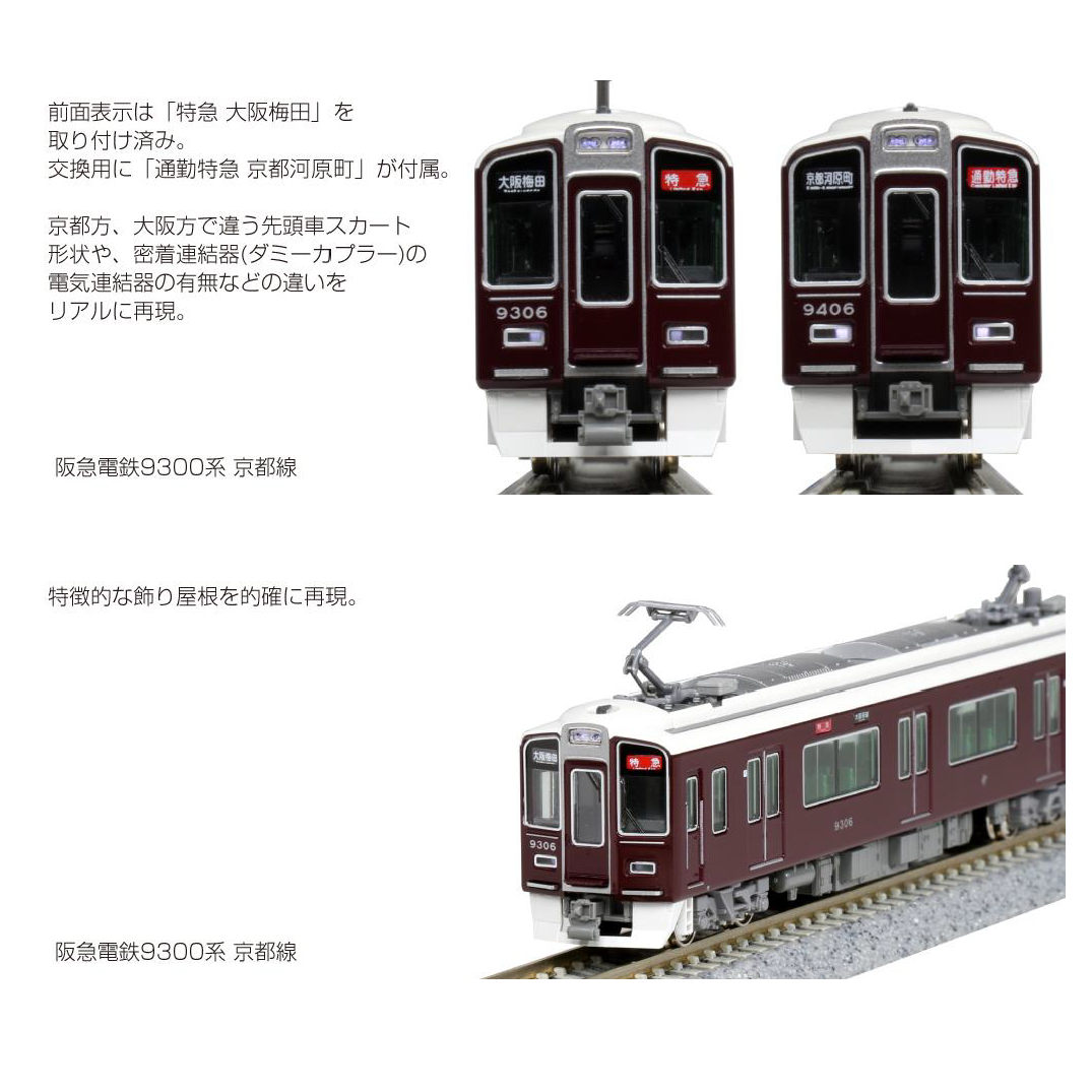 限界値下げ!!】KATO 阪急電鉄9300系 8両セット 最新ロット - 鉄道模型