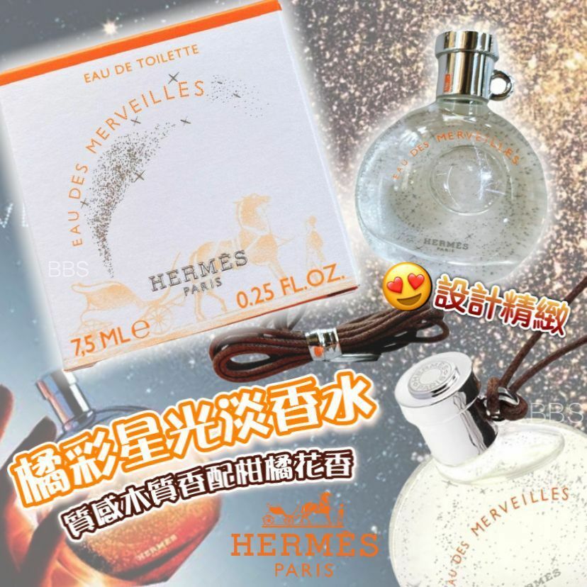 限時發售】H牌🧡橘彩星光女性淡香水7.5ml【1套4枝】| 可以做吊飾|高質 