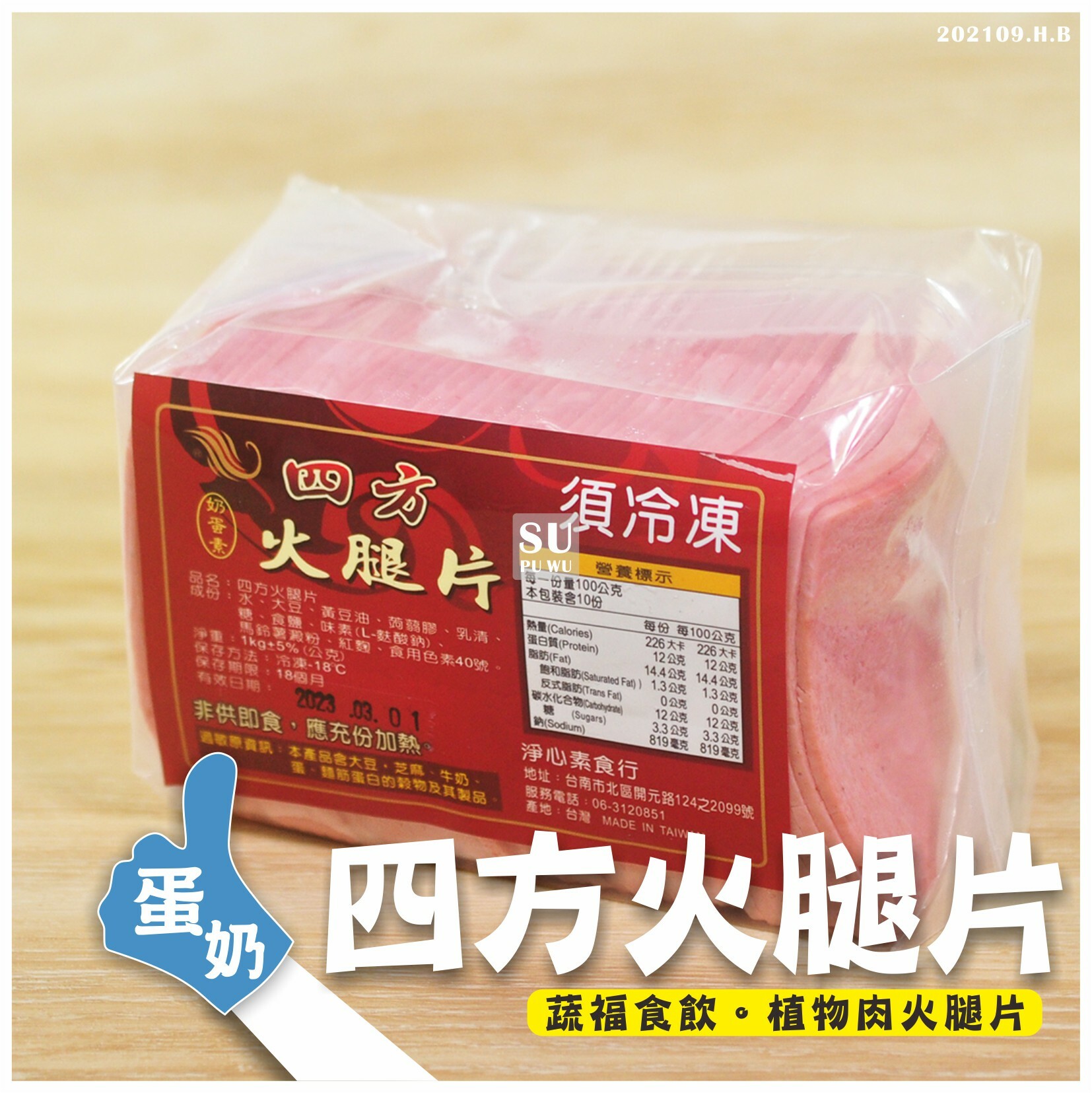 〔淨心〕四方火腿片