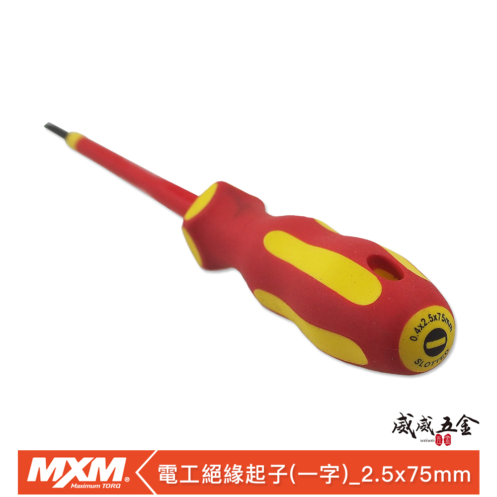 台灣製 MXM｜M系列｜規格2.5 * 75mm｜紅黃配色一字起子 膠柄一字螺絲起子 -字起子 電工絕緣起子