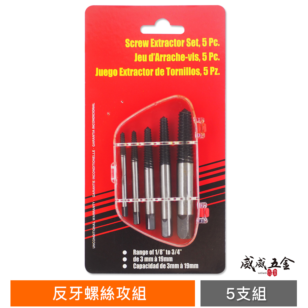 紅盒｜#1-#5螺牙式強力斷牙螺絲取出器｜倒牙螺絲攻 5支組｜滑牙螺絲拆卸器 退牙器 螺絲拔取器 反牙絲攻
