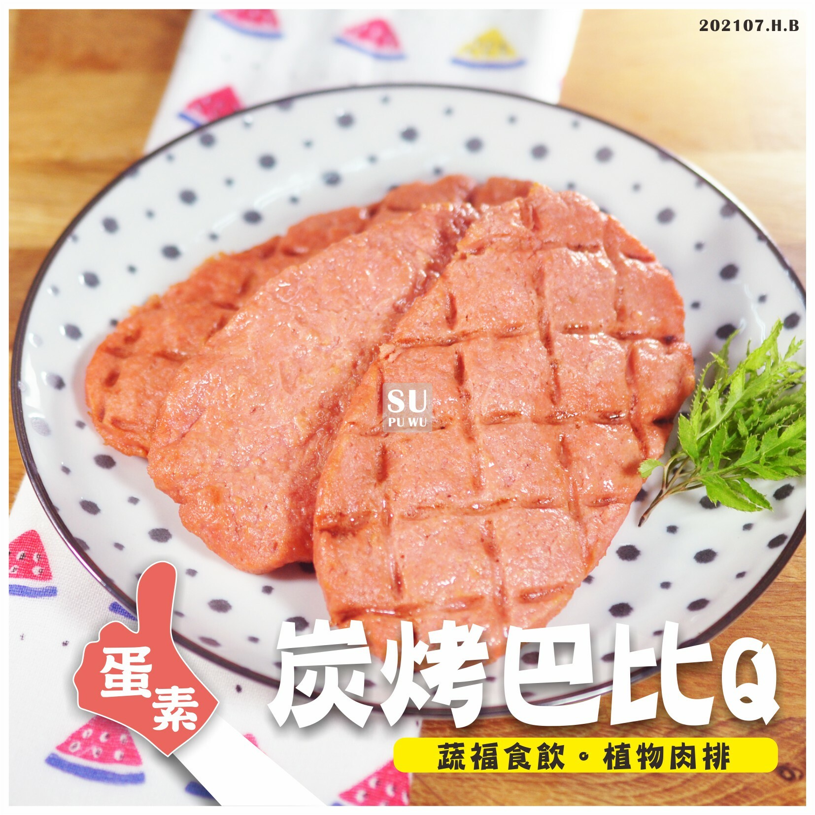 〔素饌〕碳烤巴比Q【量販包】