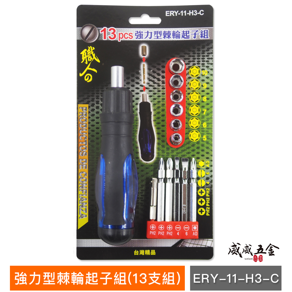 職人｜3PCS 強力型棘輪起子組｜十字一字起子 替換式螺絲起子 5-10mm套筒起子｜ERY-11-H3-C