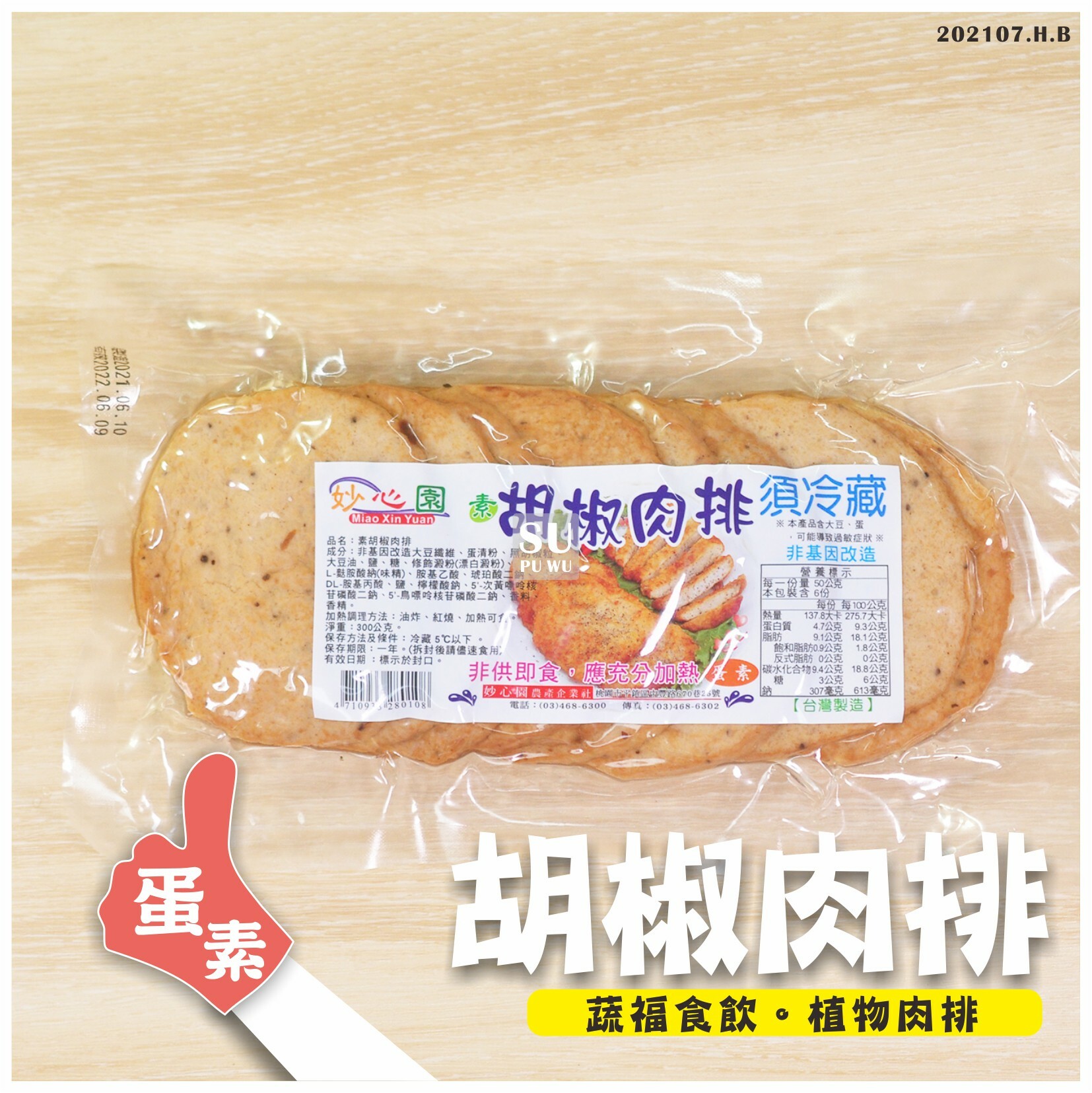 〔普弘〕素胡椒肉排