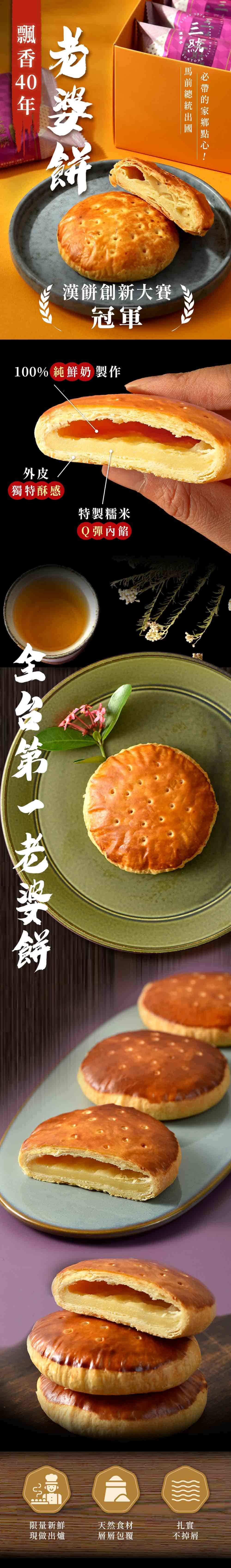 馬前總統出國，必帶的家鄉點心!飄香 40 年，漢餅創新大賽，100% 純鮮奶 製作，獨特酥感，特製糯米，Q彈內餡，全台第一老婆餅，限量新鮮，天然食材，現做出爐，層層包覆，不掉屑。