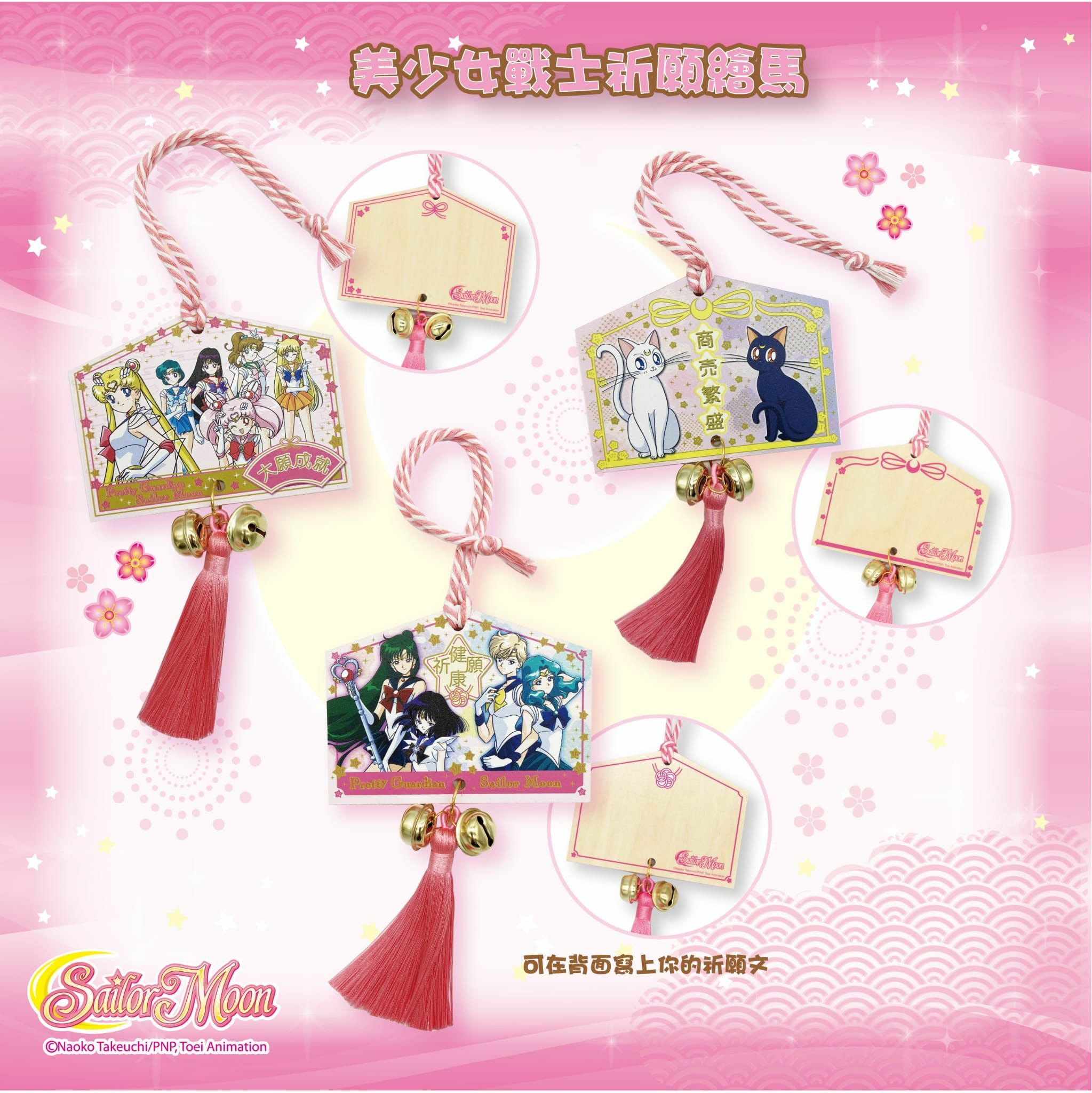 美少女戰士祈願繪馬